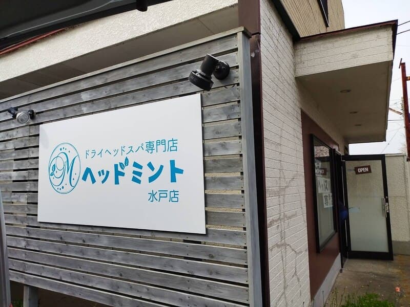 ヘッドミント水戸店の外観