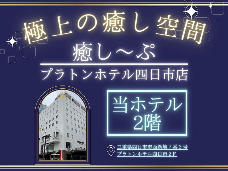 癒し~ぷ プラトンホテル四日市店の個室の雰囲気