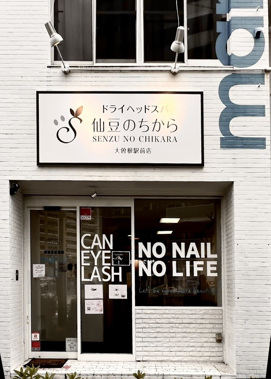仙豆のちから 大曽根駅前店の店舗外観
